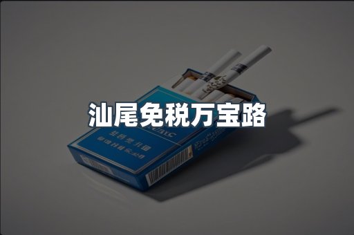 汕尾免税万宝路