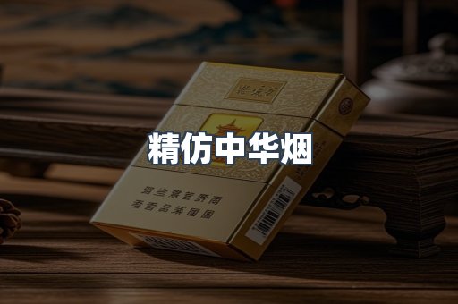 精仿中华烟